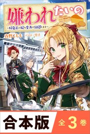 ［合本版］嫌われたいの　全３巻　～好色王の妃を全力で回避します～