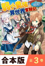 ［合本版］弱小貴族の異世界奮闘記　全３巻　～うちの領地が大貴族に囲まれてて大変なんです！～