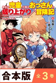 ［合本版］身体は児童、中身はおっさんの成り上がり冒険記　全３巻