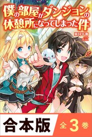 ［合本版］僕の部屋がダンジョンの休憩所になってしまった件　全３巻