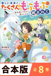 ［合本版］優しい家族と、たくさんのもふもふに囲まれて。～異世界で幸せに暮らします～　全８巻