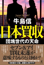 日本買収　団塊世代の天命