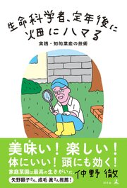 生命科学者、定年後に畑にハマる　実践・知的菜産の技術