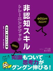 小学生から大人まで　非認知スキルトレーニングブック2026