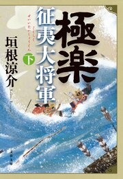 極楽征夷大将軍