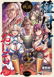 種付けおじさんIN戦国