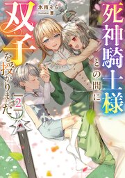 死神騎士様との間に双子を授かりました 2巻