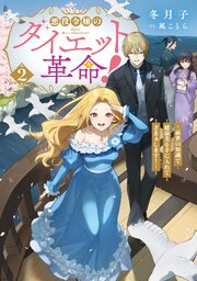 悪役令嬢のダイエット革命！ 2巻