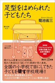 足型をはめられた子どもたち