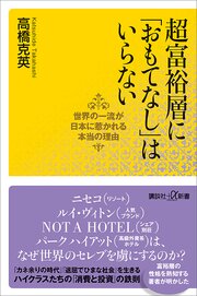 超富裕層に「おもてなし」はいらない　世界の一流が日本に惹かれる本当の理由