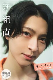 新納直　【増量版　全１００Ｐ】推しメンＦｉｌｅ　ヤンマガデジタル写真集 1巻