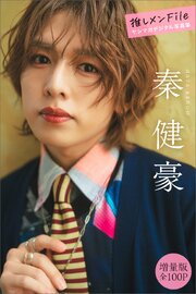 秦健豪　【増量版　全１００Ｐ】推しメンＦｉｌｅ　ヤンマガデジタル写真集 1巻