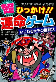 超ひっかけ！！　運命ゲーム