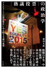 〈熟議投票〉の政治学――アイルランドの憲法改正にみる民主主義の変革