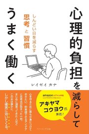 心理的負担を減らしてうまく働く　しんどい日を減らす思考と習慣