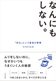 なんにもしない。 「余白」という最高の習慣