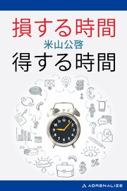 損する時間　得する時間