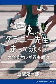 クラニー先生、走って泳ぐ！　大会参加レポ百番勝負