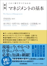 新版　マネジメントの基本