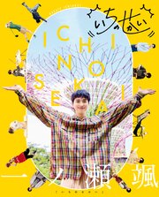 一ノ瀬颯「いちのせかい」 1巻