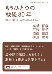 もうひとつの戦後８０年 「終わりと始まり」の１９９５年から考える