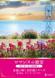 海賊と人魚 ロマンスの殿堂～サラ・モーガン名作選 1～【ハーレクインSP文庫版】