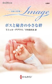 ボスと秘書の小さな絆 至福の名作選【ハーレクイン・イマージュ版】