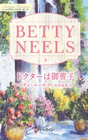 ドクターは御曹子 ベティ・ニールズ・コレクション【ハーレクイン・マスターピース版】