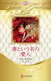 妻という名の愛人 ハーレクイン・ロマンス・プレミアム～リン・グレアム・ベスト・セレクション～【ハーレクイン・プレゼンツ作家シリーズ別冊版】