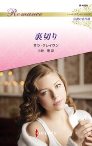 裏切り ハーレクイン・ロマンス～伝説の名作選～【ハーレクイン・ロマンス版】