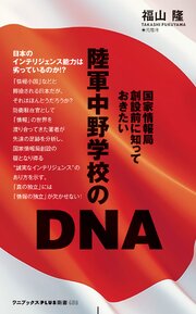 陸軍中野学校のDNA - 国家情報局創設前に知っておきたい -