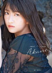 モーニング娘。’20 羽賀朱音 ファースト写真集 『 Akane 』