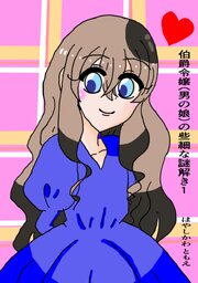 伯爵令嬢（男の娘）