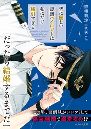 皆に優しい凄腕パイロットは私にだけ強引すぎる【SS付き】