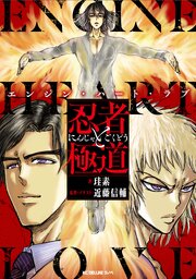 忍者と極道　エンジン・ハート・ラブ