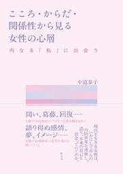 こころ・からだ・関係性から見る女性の心層