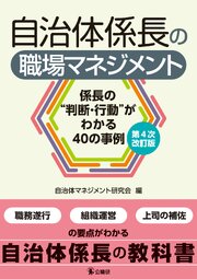 自治体係長の職場マネジメント　第４次改訂版