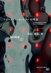 フリードリヒ・キットラーの理論