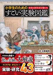 世界の研究者が驚いた 小学生のためのすごい実験図鑑