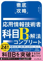 徹底攻略 応用情報技術者 科目Bの解法コンプリート