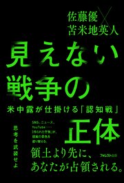 見えない戦争の正体――米中露が仕掛ける「認知戦」