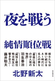 夜を戦う　純情順位戦