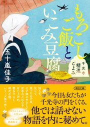 もろこしご飯といこみ豆腐　千光寺精進ごよみ