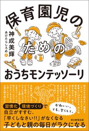 保育園児のためのおうちモンテッソーリ