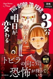 3分読んだら明日が変わる　恐怖へのトビラ