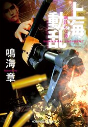 鋼鉄の女神 2巻