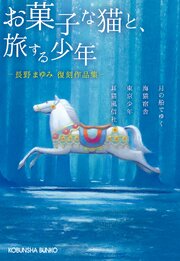 長野まゆみ復刻作品集