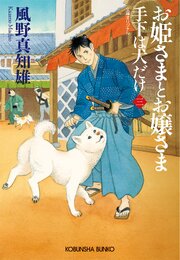 手下は犬だけ 3巻