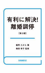 有利に解決！離婚調停（第３版）