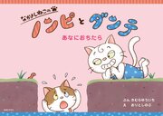 なかよしねこの　ノンピとダンテ　あなにおちたら